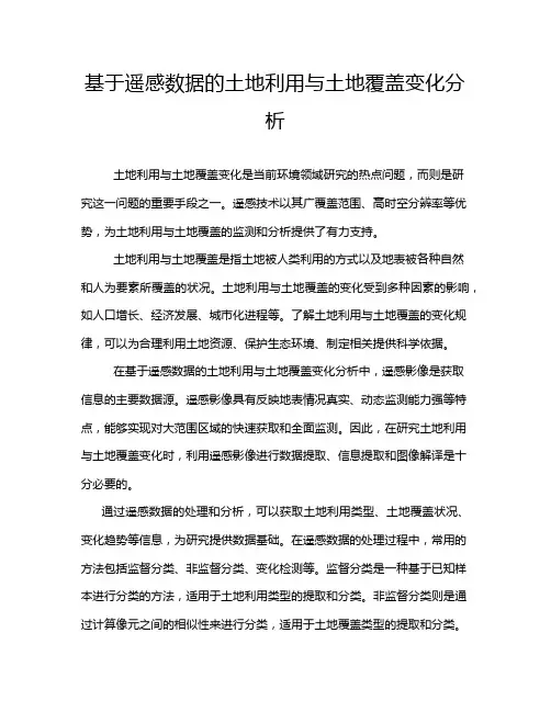 基于遥感数据的土地利用与土地覆盖变化分析