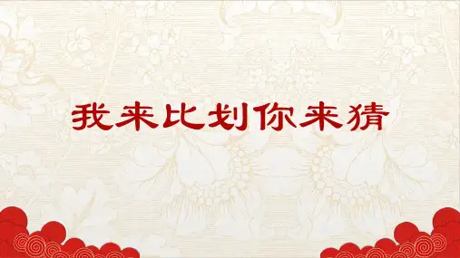 我来比划你来猜年会游戏娱乐节目题目大全内容PPT演示