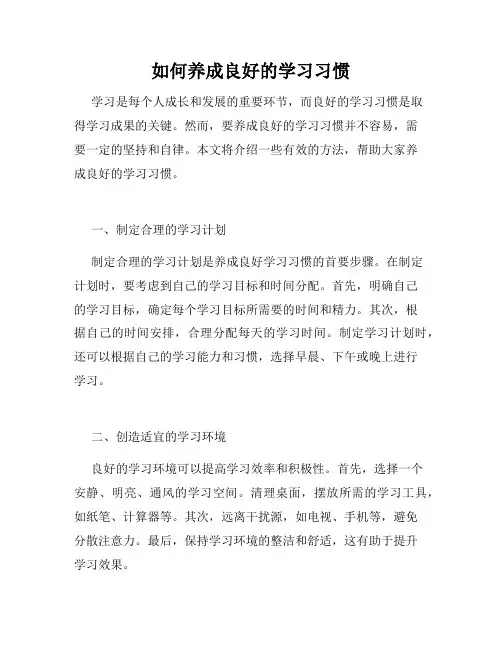 如何养成良好的学习习惯