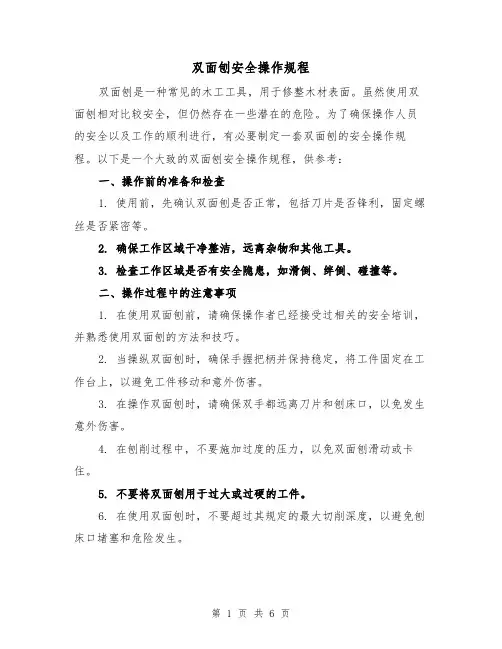 双面刨安全操作规程（3篇）
