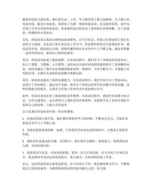 科技培训感悟心得体会范文