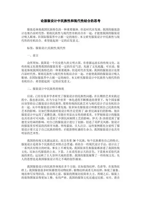 论服装设计中民族性和现代性结合的思考