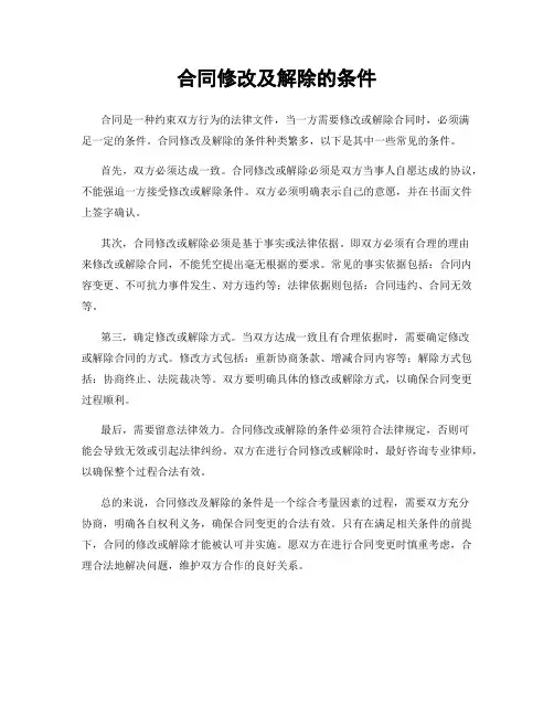 合同修改及解除的条件