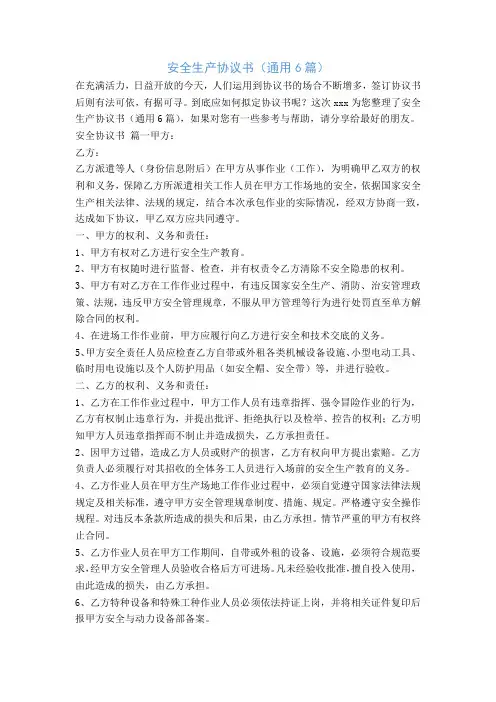 安全生产协议书(通用6篇)
