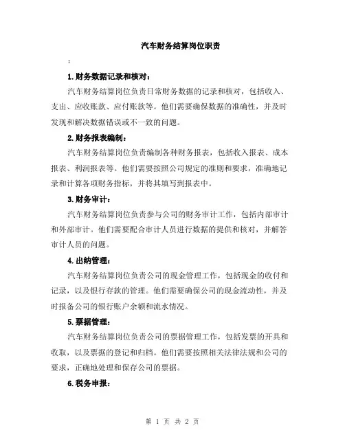 汽车财务结算岗位职责