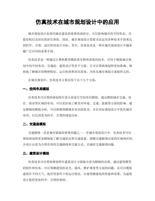仿真技术在城市规划设计中的应用