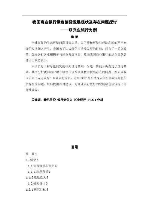 我国商业银行绿色信贷发展现状及存在问题探讨——以兴业银行为例