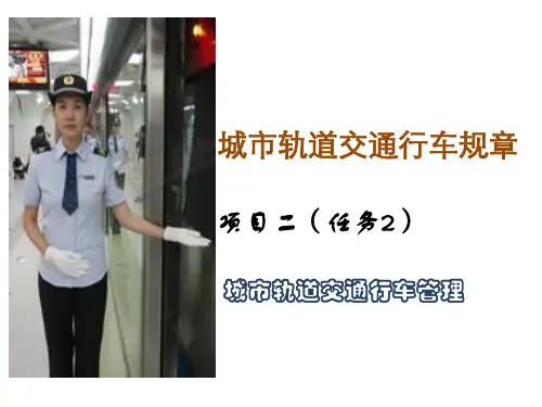 城市轨道交通行车规章项目二任务2