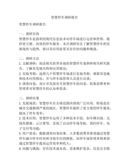 智慧停车调研报告