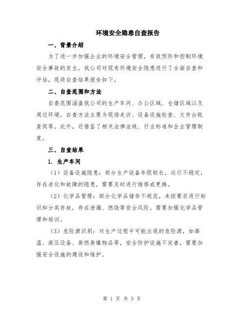 环境安全隐患自查报告