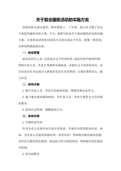关于就业援助活动的实施方案