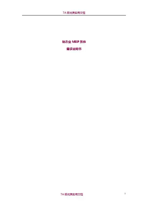 【5A版】织造制衣MRP管理控制系统方案书