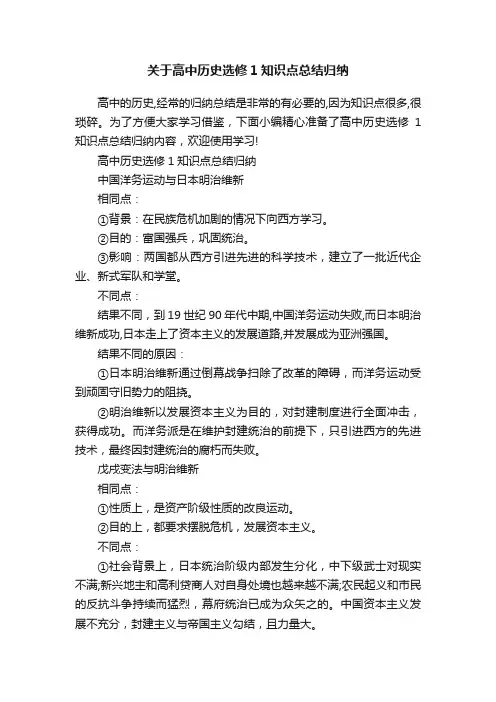 关于高中历史选修1知识点总结归纳
