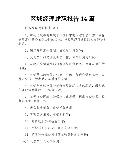 区域经理述职报告14篇