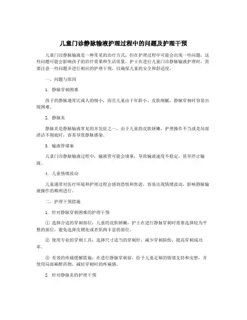 儿童门诊静脉输液护理过程中的问题及护理干预