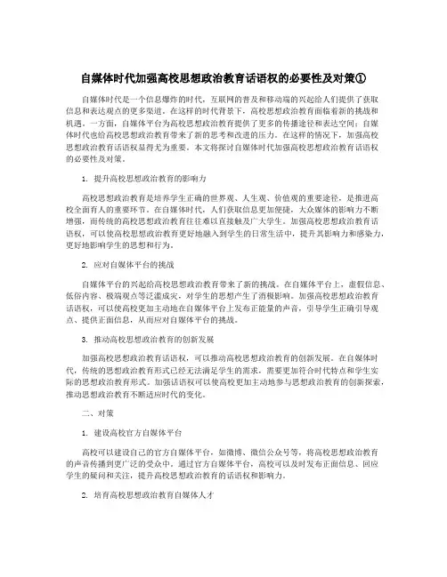 自媒体时代加强高校思想政治教育话语权的必要性及对策①