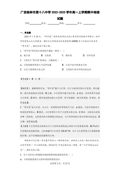 2022-2023学年广西桂林市第十八中学高一上学期期中地理试题(解析版)