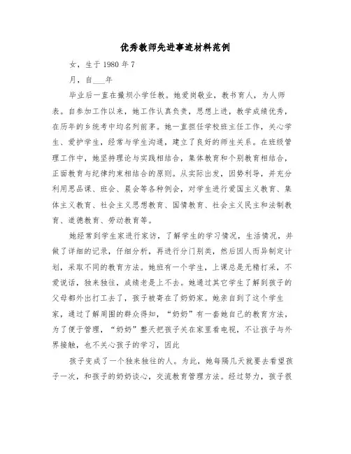 优秀教师先进事迹材料范例（11篇）