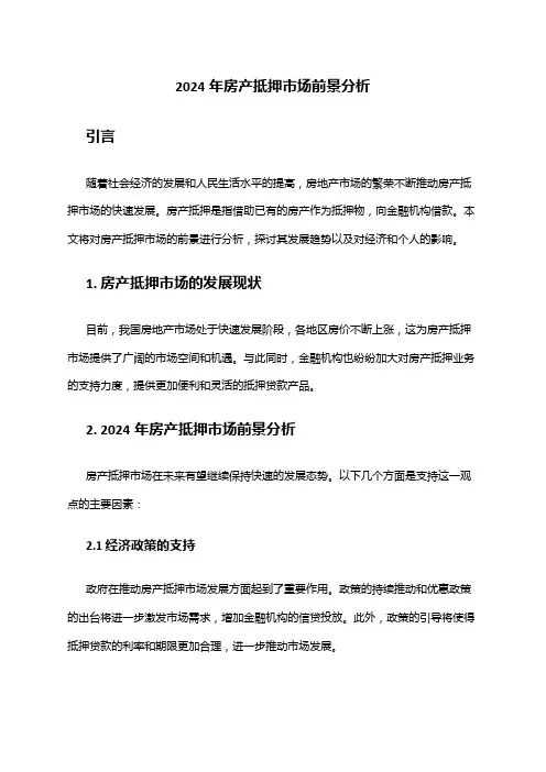 2024年房产抵押市场前景分析
