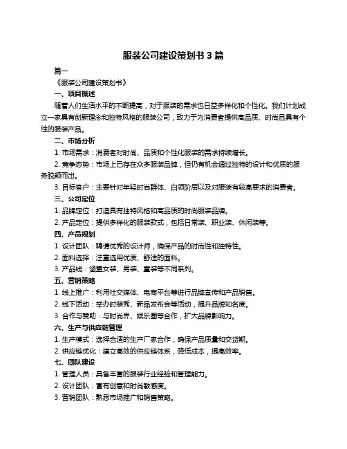 服装公司建设策划书3篇