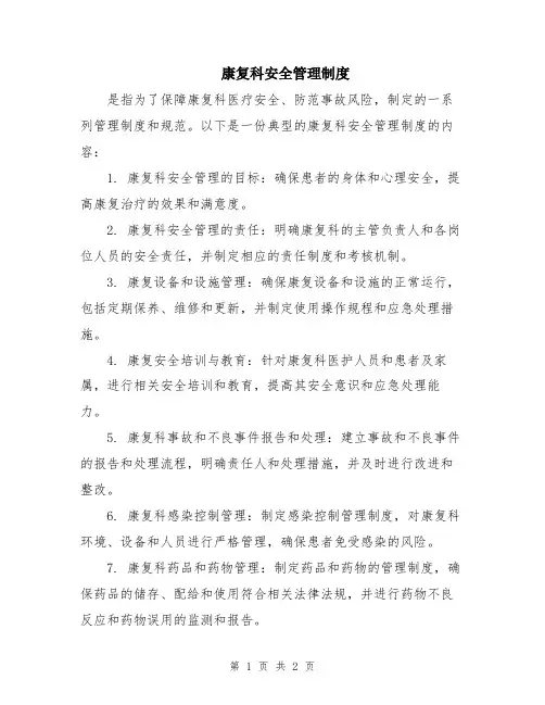 康复科安全管理制度