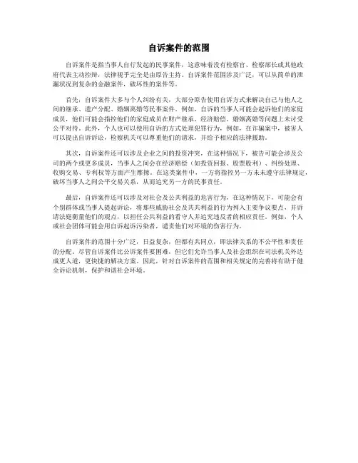 自诉案件的范围