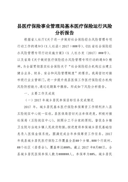 县医疗保险事业管理局基本医疗保险运行风险分析报告