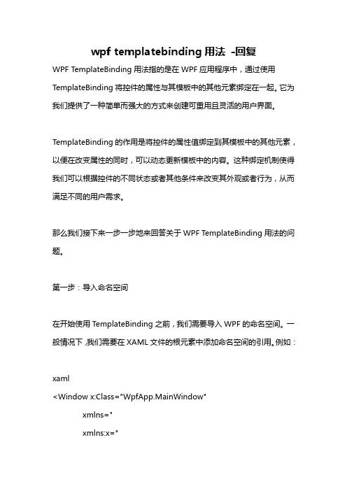wpf templatebinding用法 -回复