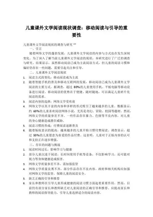 儿童课外文学阅读现状调查：移动阅读与引导的重要性