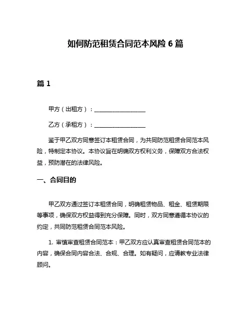 如何防范租赁合同范本风险6篇