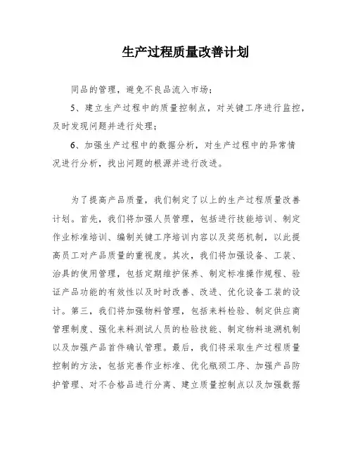 生产过程质量改善计划