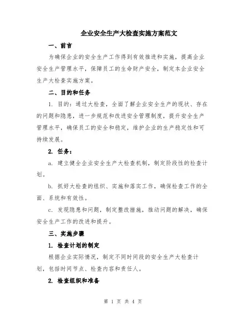 企业安全生产大检查实施方案范文