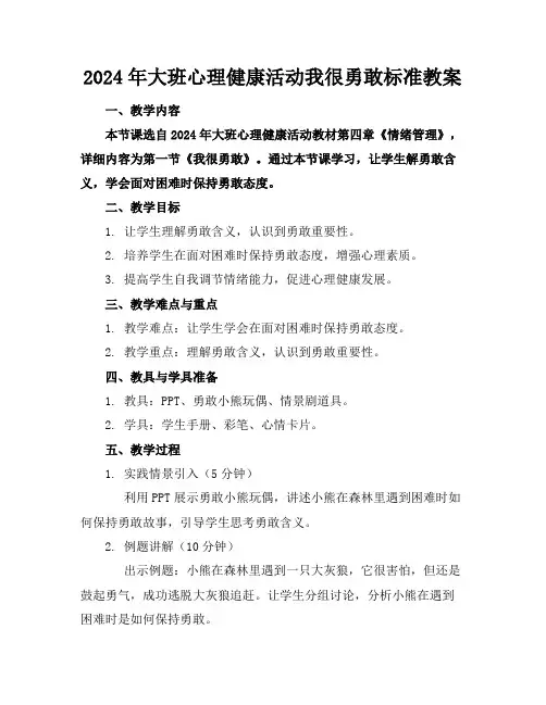 2024年大班心理健康活动我很勇敢标准教案