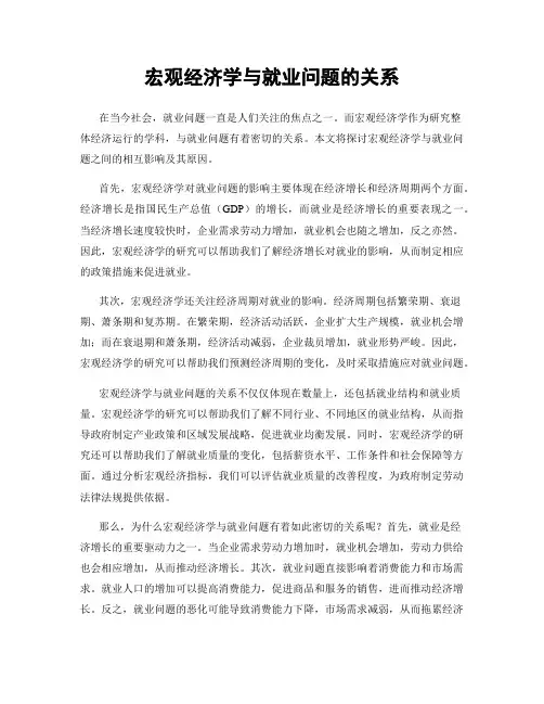 宏观经济学与就业问题的关系