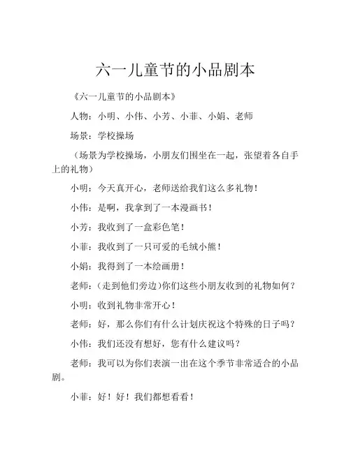 六一儿童节的小品剧本