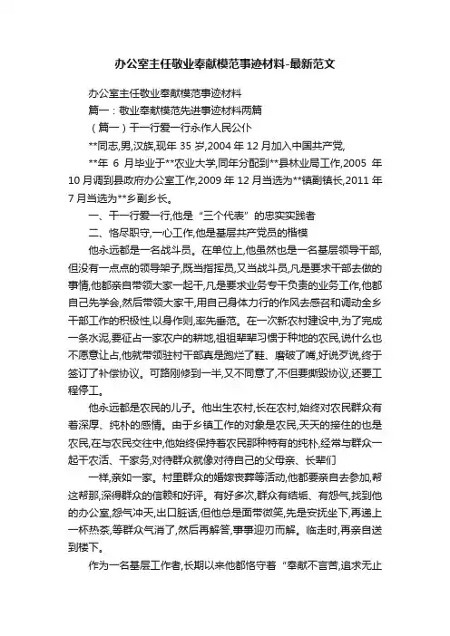 办公室主任敬业奉献模范事迹材料-最新范文