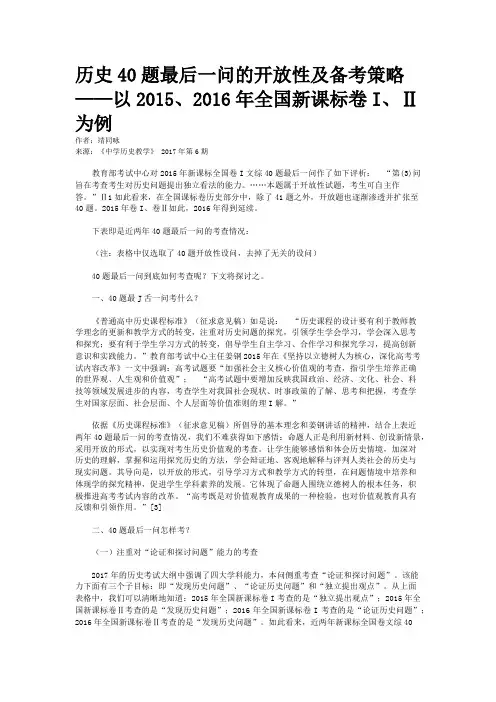 历史40题最后一问的开放性及备考策略——以2015、2016年全国新课标