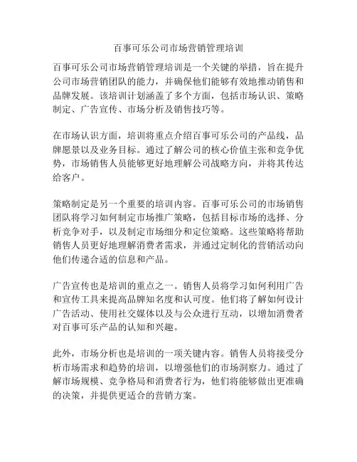 百事可乐公司市场营销管理培训