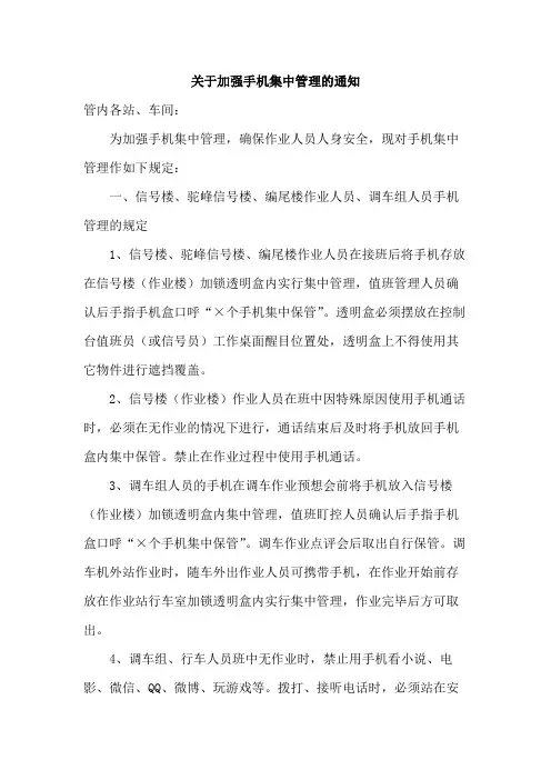 关于加强手机集中管理的通知范文