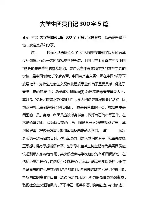 大学生团员日记300字5篇