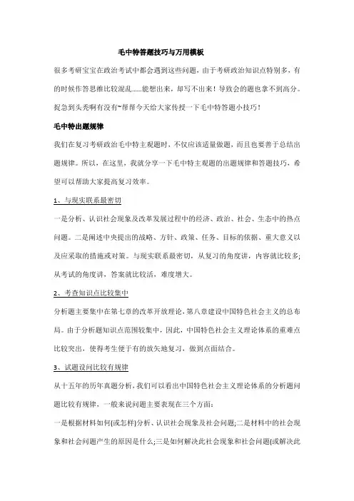 考研政治：毛中特答题技巧与万用模板