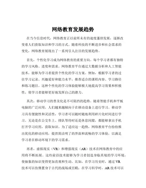 网络教育发展趋势