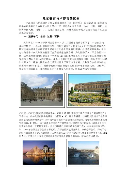 凡尔赛与卢浮宫区别完整
