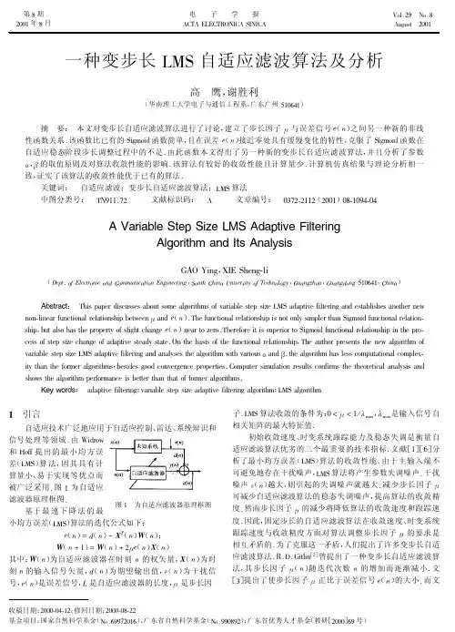 一种变步长LMS自适应滤波算法及分析