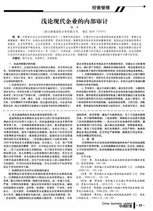 浅论现代企业的内部审计