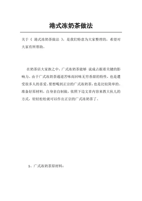 港式冻奶茶做法