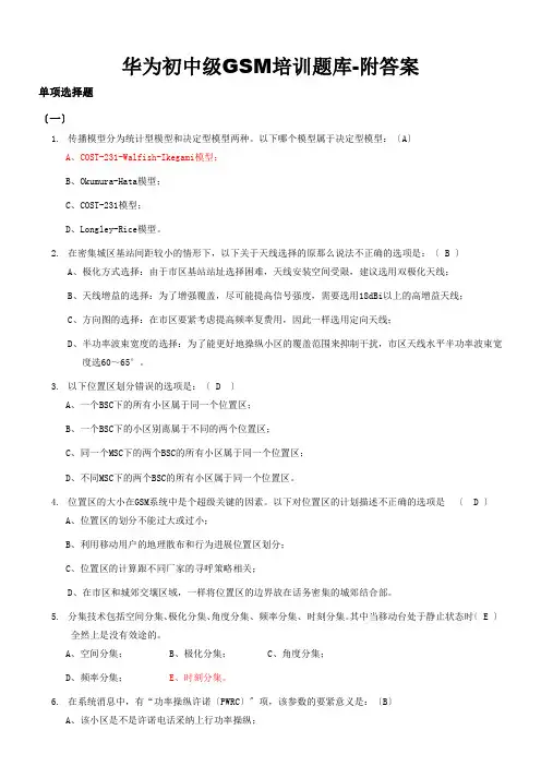 华为初中级gsm培训题库-附答案