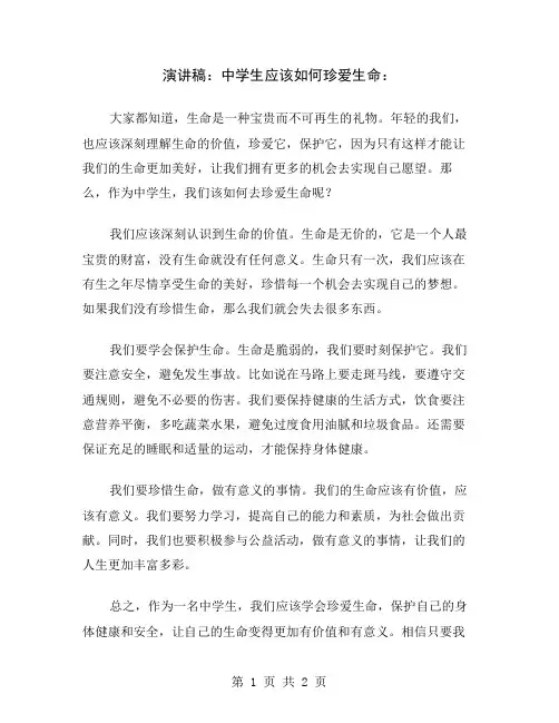 演讲稿：中学生应该如何珍爱生命