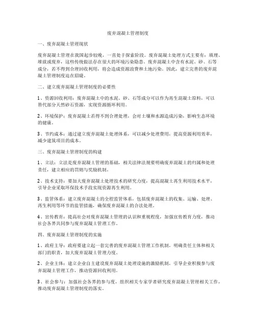 废弃混凝土管理制度