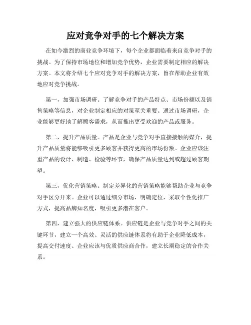 应对竞争对手的七个解决方案